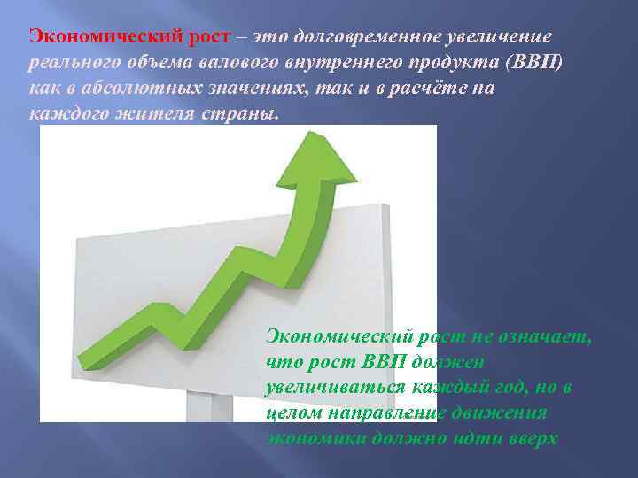 Экономический рост – это долговременное увеличение реального объема валового внутреннего продукта (ВВП) как в