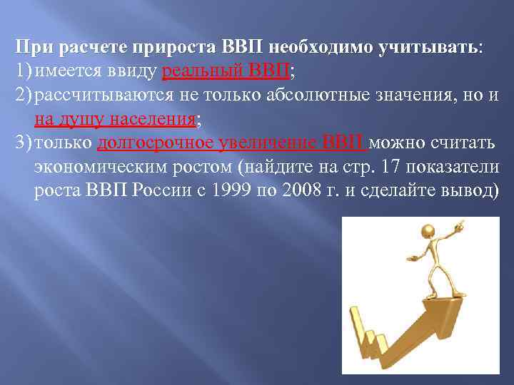 При расчете прироста ВВП необходимо учитывать: учитывать 1) имеется ввиду реальный ВВП; 2) рассчитываются