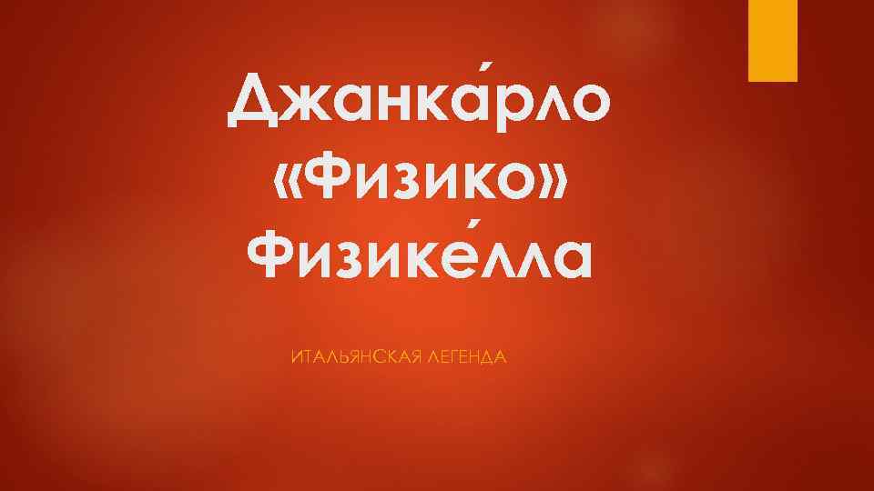 Джанка рло «Физико» Физике лла ИТАЛЬЯНСКАЯ ЛЕГЕНДА 