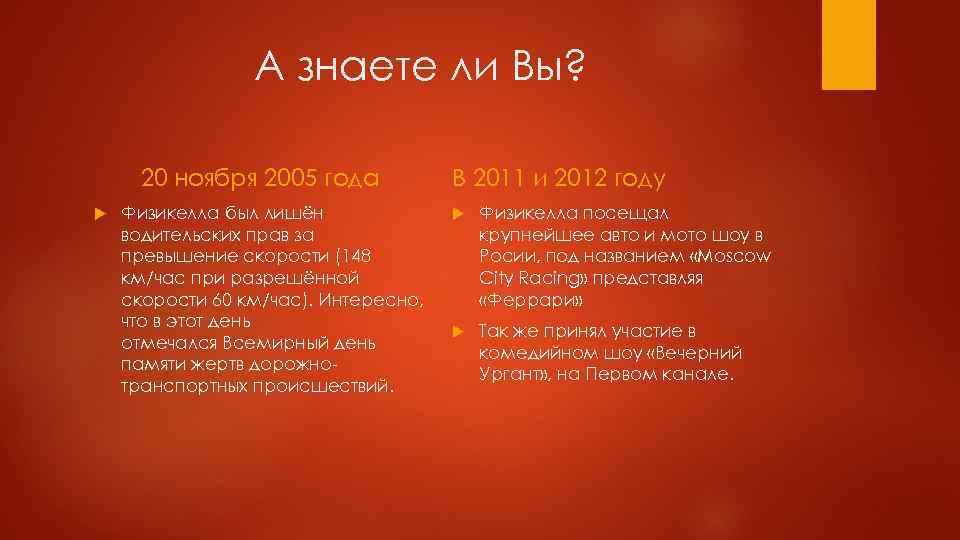 А знаете ли Вы? 20 ноября 2005 года Физикелла был лишён водительских прав за
