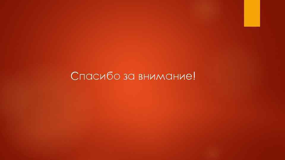 Спасибо за внимание! 