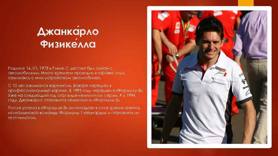 Джанка рло Физике лла Родился 14. 01. 1973 в Риме. С детства был связан