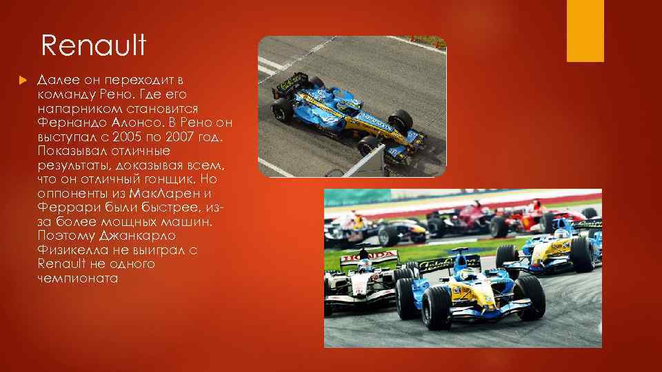 Renault Далее он переходит в команду Рено. Где его напарником становится Фернандо Алонсо. В