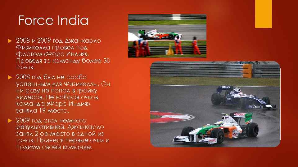 Force India 2008 и 2009 год Джанкарло Физикелла провел под флагом «Форс Индия» .