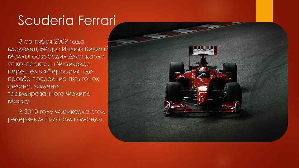 Scuderia Ferrari 3 сентября 2009 года владелец «Форс Индия» Виджай Маллья освободил Джанкарло от