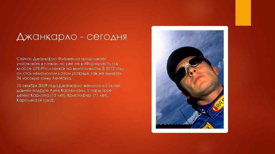 Джанкарло - сегодня Сейчас Джанкарло Физикелла продолжает участвовать в гонках, но уже не в
