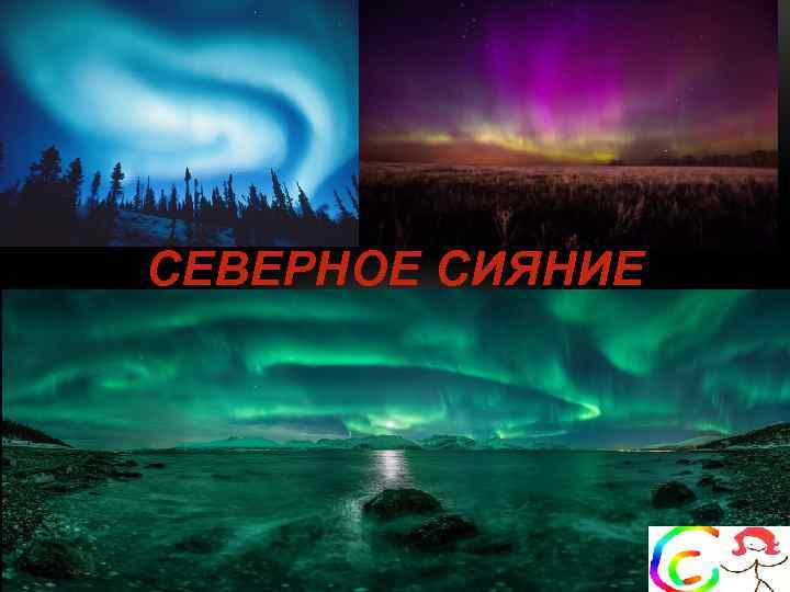 СЕВЕРНОЕ СИЯНИЕ 