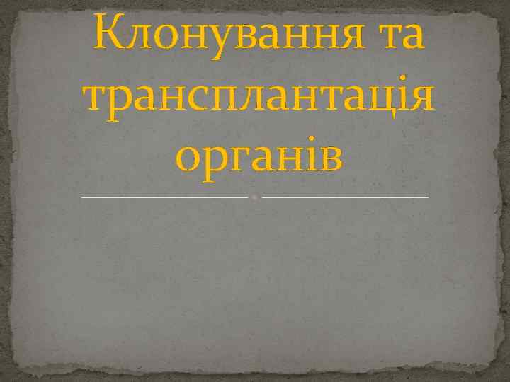 Клонування та трансплантація органів 