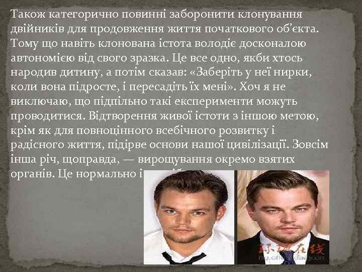 Також категорично повинні заборонити клонування двійників для продовження життя початкового об’єкта. Тому що навіть