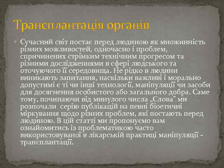 Трансплантація органів Сучасний світ постає перед людиною як множинність різних можливостей, одночасно і проблем,