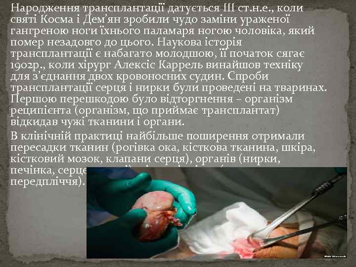 Народження трансплантації датується ІІІ ст. н. е. , коли святі Косма і Дем’ян зробили