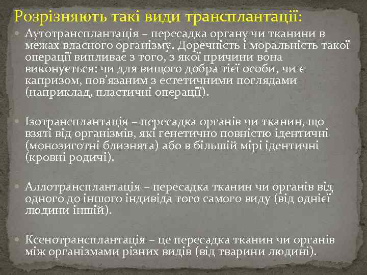 Розрізняють такі види трансплантації: Аутотрансплантація – пересадка органу чи тканини в межах власного організму.