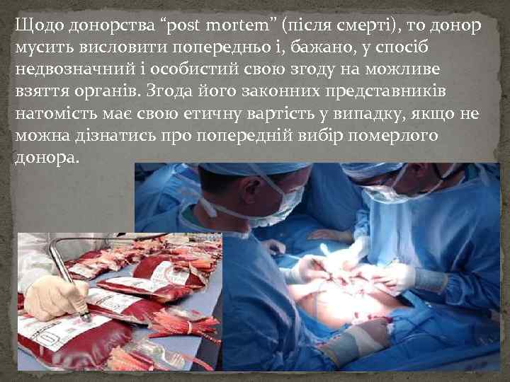 Щодо донорства “post mortem” (після смерті), то донор мусить висловити попередньо і, бажано, у