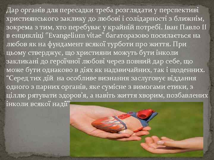 Дар органів для пересадки треба розглядати у перспективі християнського заклику до любові і солідарності