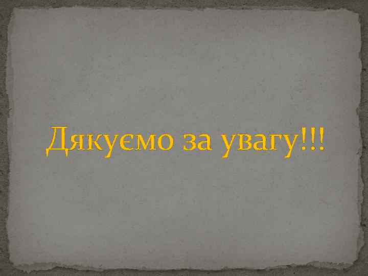 Дякуємо за увагу!!! 