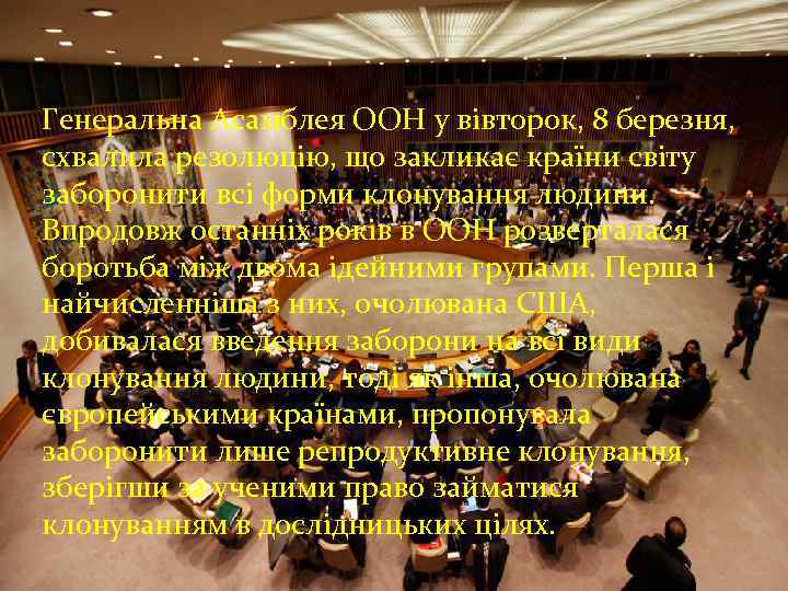 Генеральна Асамблея ООН у вівторок, 8 березня, схвалила резолюцію, що закликає країни світу схвалила
