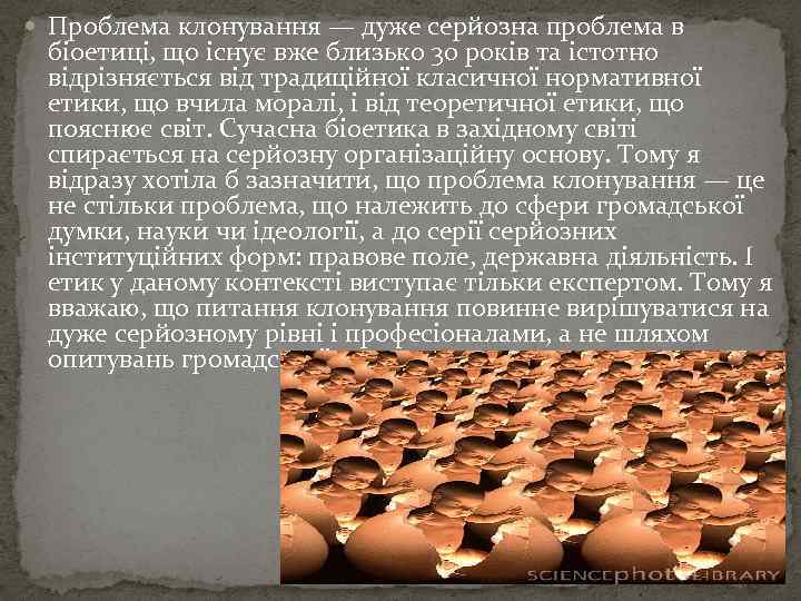  Проблема клонування — дуже серйозна проблема в біоетиці, що існує вже близько 30