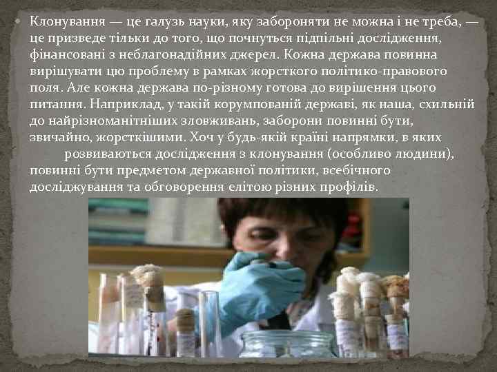  Клонування — це галузь науки, яку забороняти не можна і не треба, —