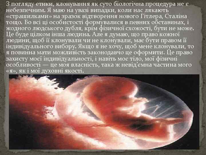 З погляду етики, клонування як суто біологічна процедура не є небезпечним. Я маю на