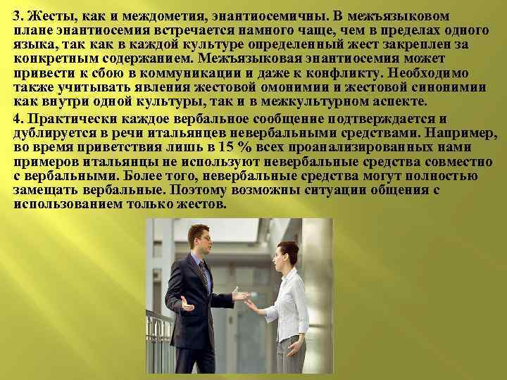  3. Жесты, как и междометия, энантиосемичны. В межъязыковом плане энантиосемия встречается намного чаще,