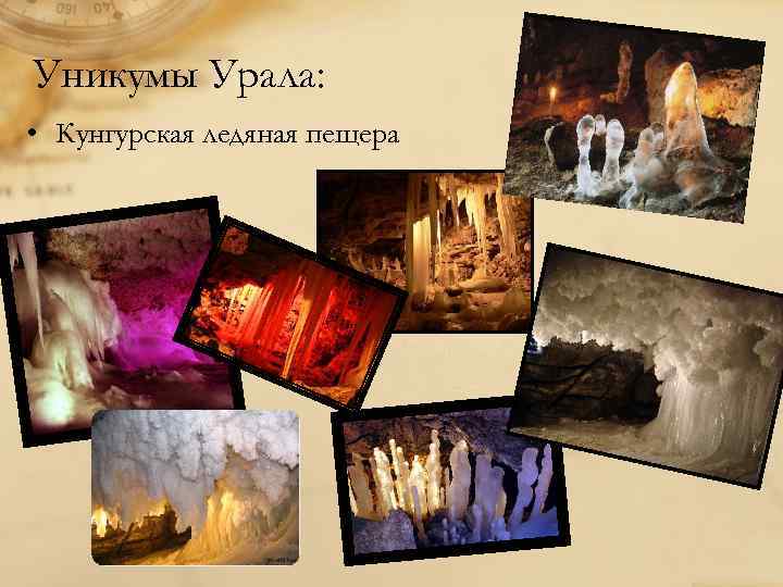 Уникумы Урала: • Кунгурская ледяная пещера 