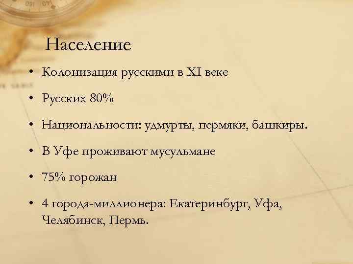 Население • Колонизация русскими в XI веке • Русских 80% • Национальности: удмурты, пермяки,