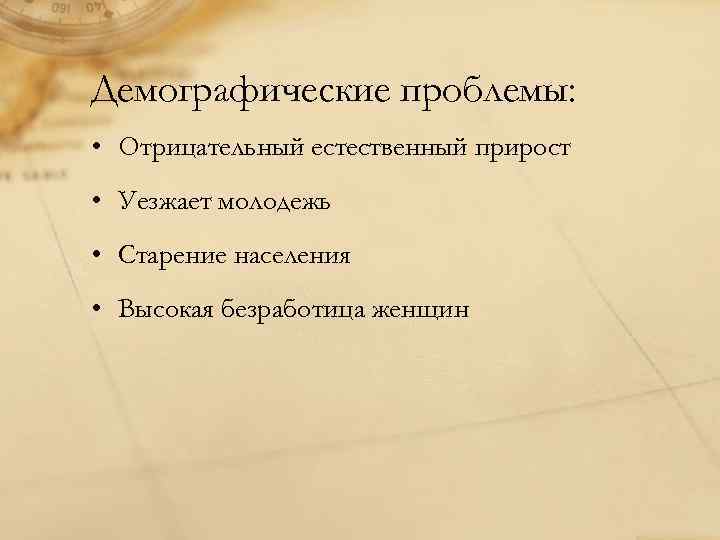 Демографические проблемы: • Отрицательный естественный прирост • Уезжает молодежь • Старение населения • Высокая