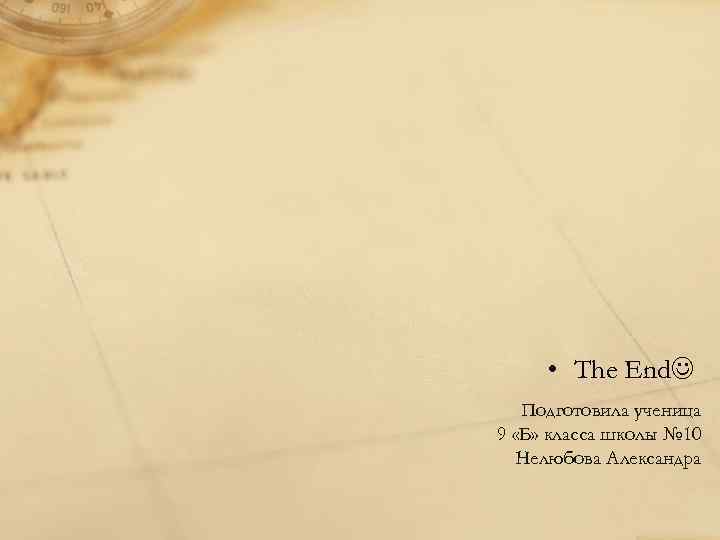  • The End Подготовила ученица 9 «Б» класса школы № 10 Нелюбова Александра