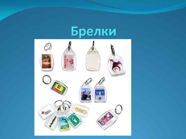 Брелки 