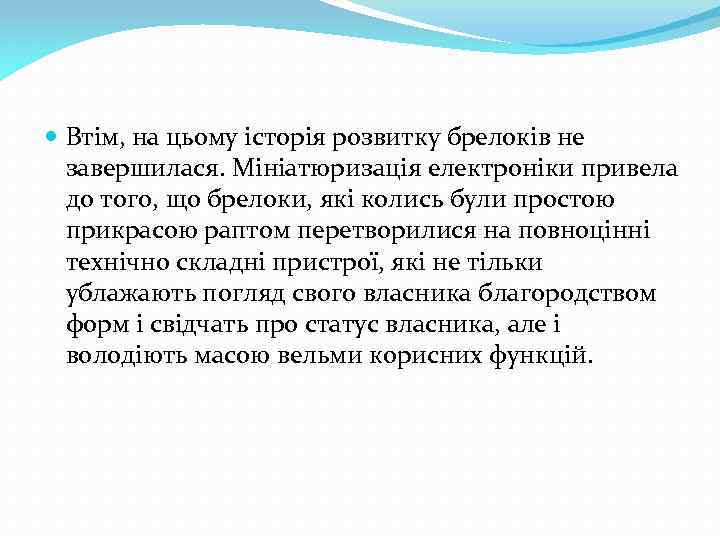  Втім, на цьому історія розвитку брелоків не завершилася. Мініатюризація електроніки привела до того,
