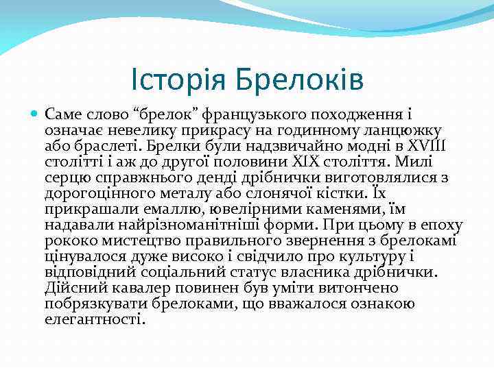 Історія Брелоків Саме слово “брелок” французького походження і означає невелику прикрасу на годинному ланцюжку