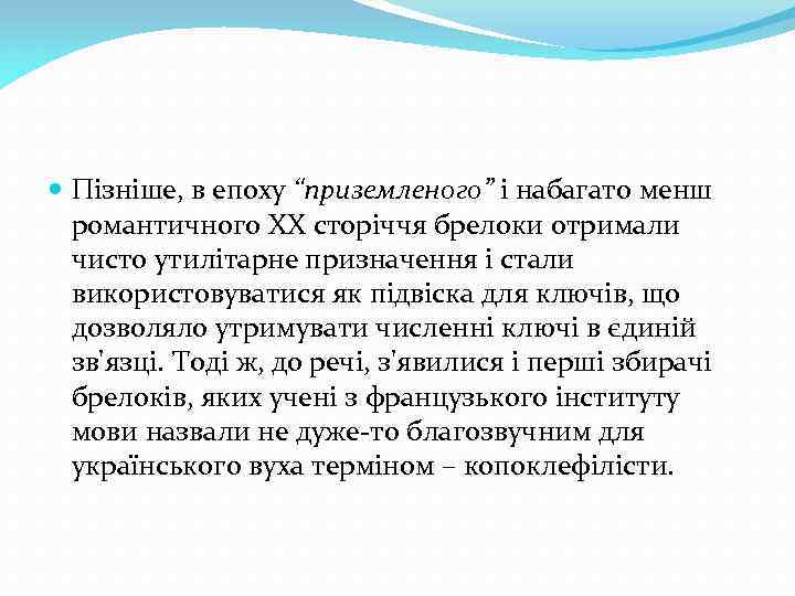  Пізніше, в епоху “приземленого” і набагато менш романтичного XX сторіччя брелоки отримали чисто