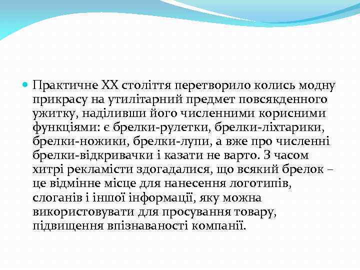  Практичне XX століття перетворило колись модну прикрасу на утилітарний предмет повсякденного ужитку, наділивши