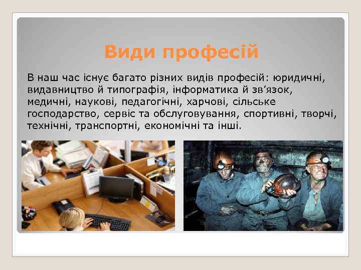 Види професій В наш час існує багато різних видів професій: юридичні, видавництво й типографія,