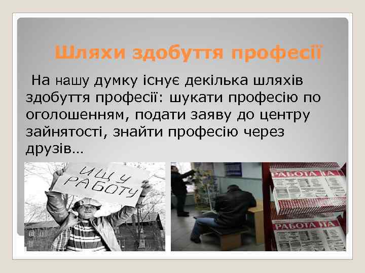 Шляхи здобуття професії На нашу думку існує декілька шляхів здобуття професії: шукати професію по