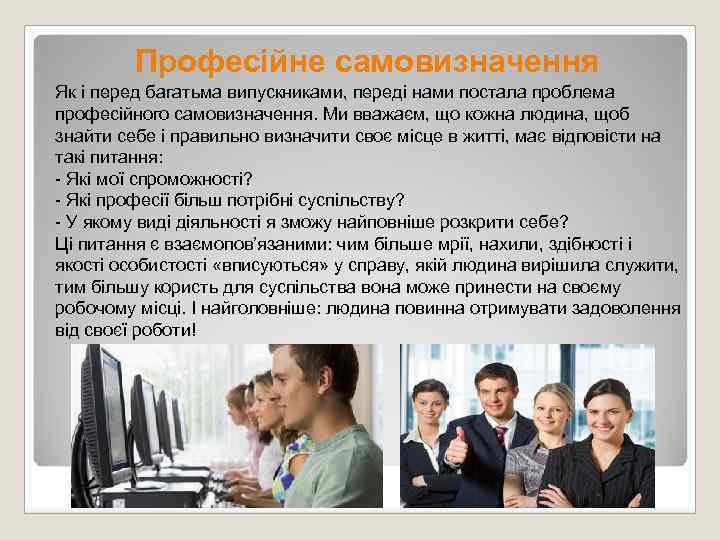 Професійне самовизначення Як і перед багатьма випускниками, переді нами постала проблема професійного самовизначення. Ми