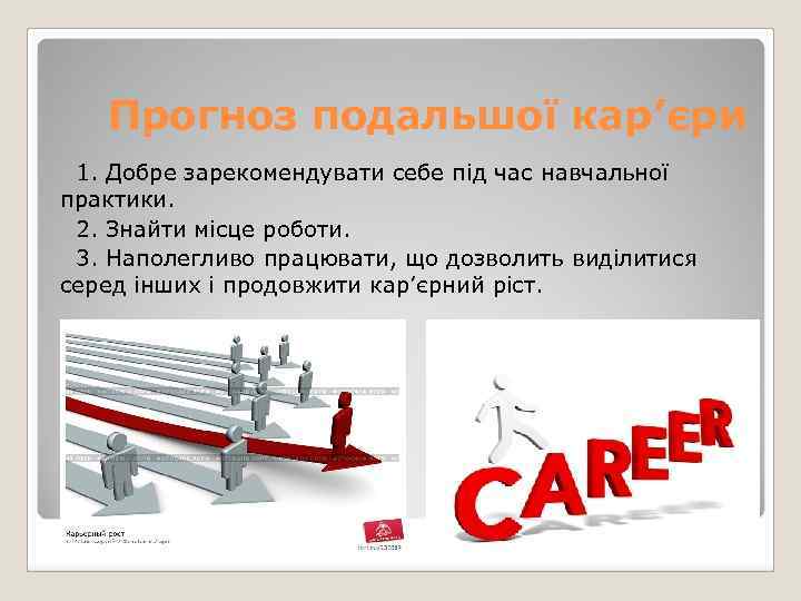 Прогноз подальшої кар’єри 1. Добре зарекомендувати себе під час навчальної практики. 2. Знайти місце