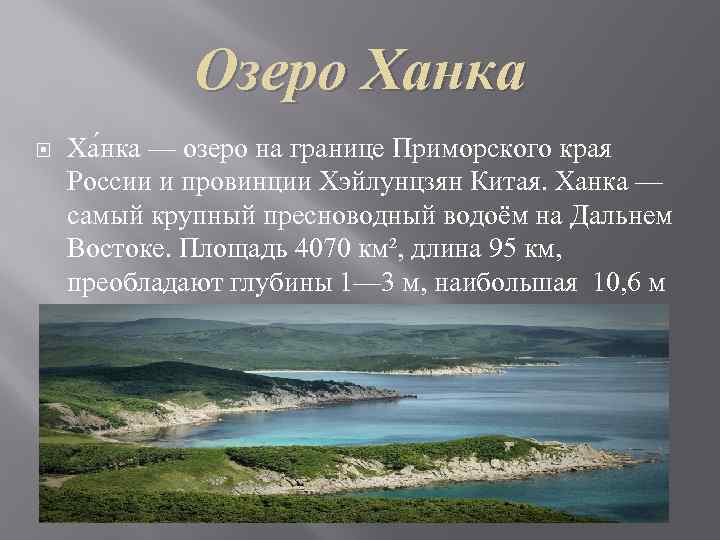 Презентация на тему природные уникумы дальнего востока 8 класс