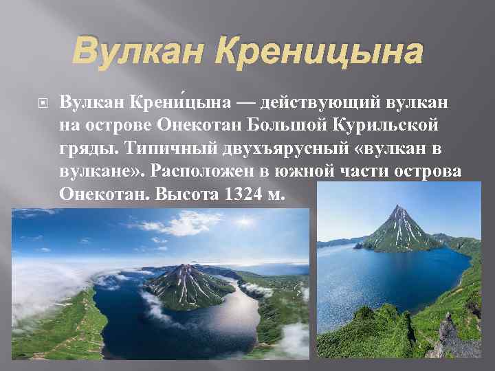 Вулкан Креницына Вулкан Крени цына — действующий вулкан на острове Онекотан Большой Курильской гряды.
