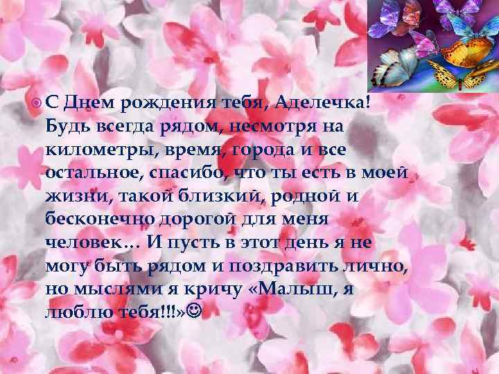  С Днем рождения тебя, Аделечка! Будь всегда рядом, несмотря на километры, время, города