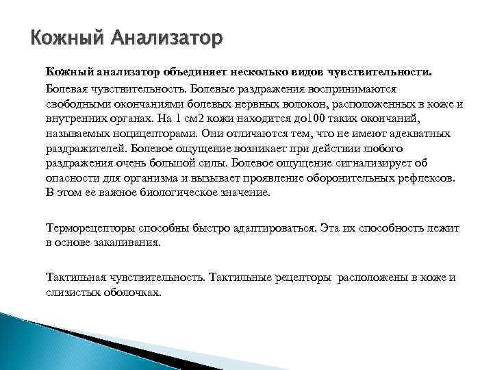 Кожный Анализатор Кожный анализатор объединяет несколько видов чувствительности. Болевая чувствительность. Болевые раздражения воспринимаются свободными