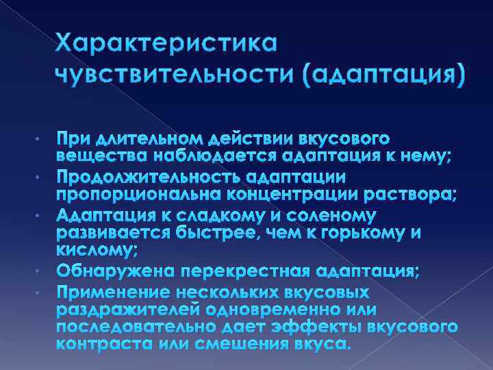 Характеристика чувствительности (адаптация) • • • При длительном действии вкусового вещества наблюдается адаптация к