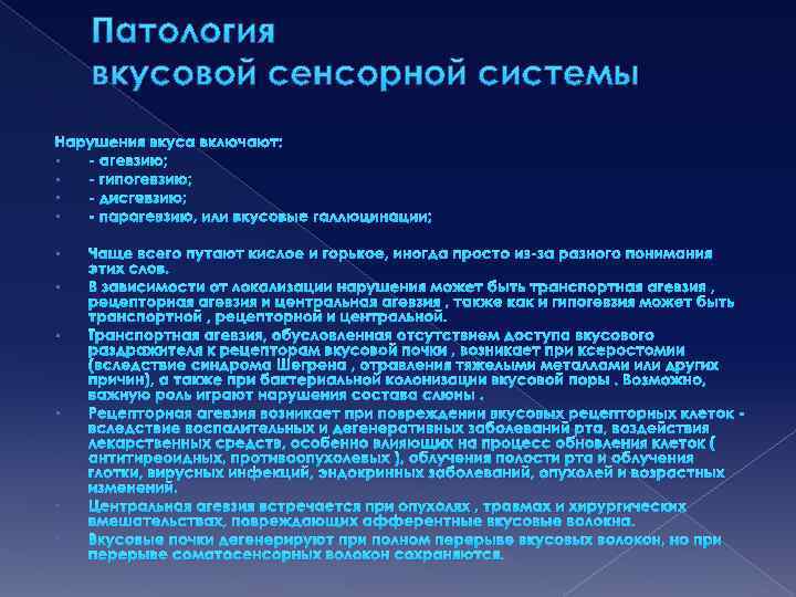 Патология вкусовой сенсорной системы Нарушения вкуса включают: • - агевзию; • - гипогевзию; •