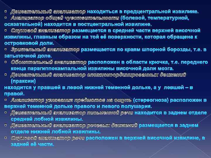 § Двигательный анализатор находиться в предцентральной извилине. § Анализатор общей чувствительности (болевой, температурной, осязательной)