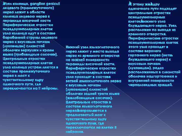  Узел коленца, ganglion geniculi лицевого (промежуточного) нерва лежит в области коленца лицевою нерва