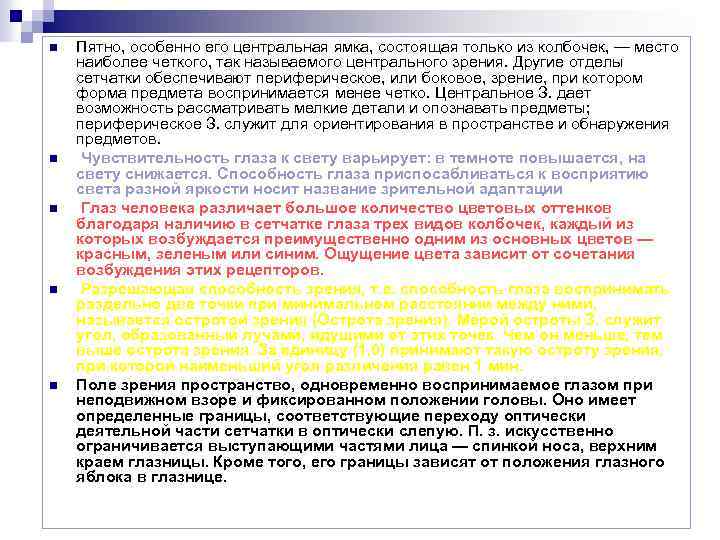 n n n Пятно, особенно его центральная ямка, состоящая только из колбочек, — место