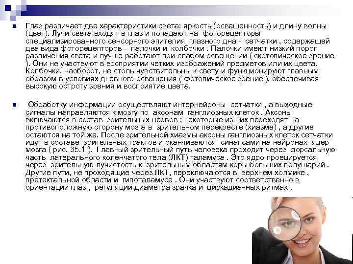 n Глаз различает две характеристики света: яркость (освещенность) и длину волны (цвет). Лучи света