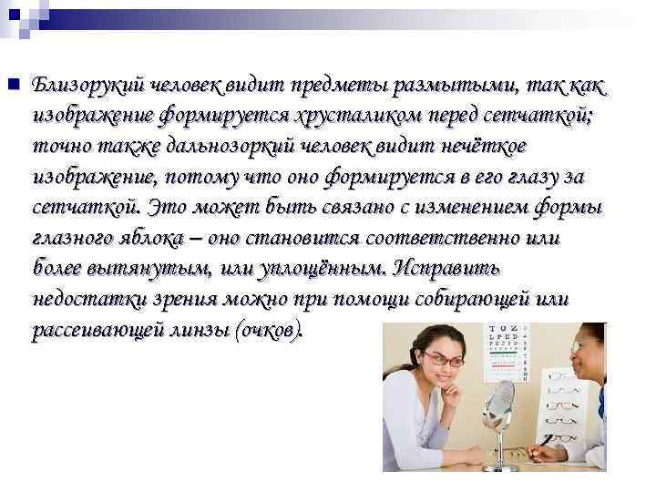 n Близорукий человек видит предметы размытыми, так как изображение формируется хрусталиком перед сетчаткой; точно