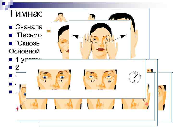 Гимнастика для глаз Сначала — отдых (Пальминг) n 