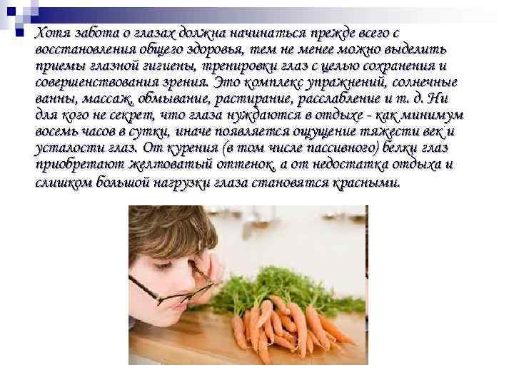 n Хотя забота о глазах должна начинаться прежде всего с восстановления общего здоровья, тем